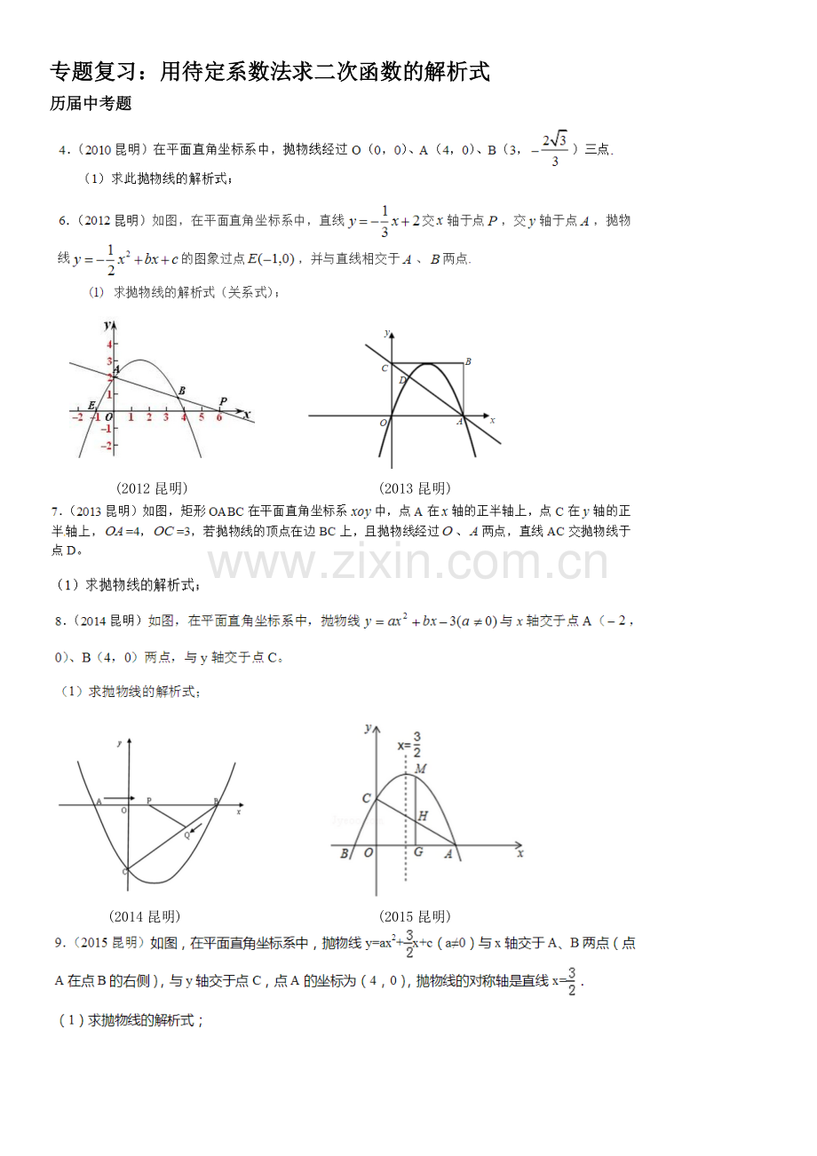 待定系数法求二次函数.doc_第1页