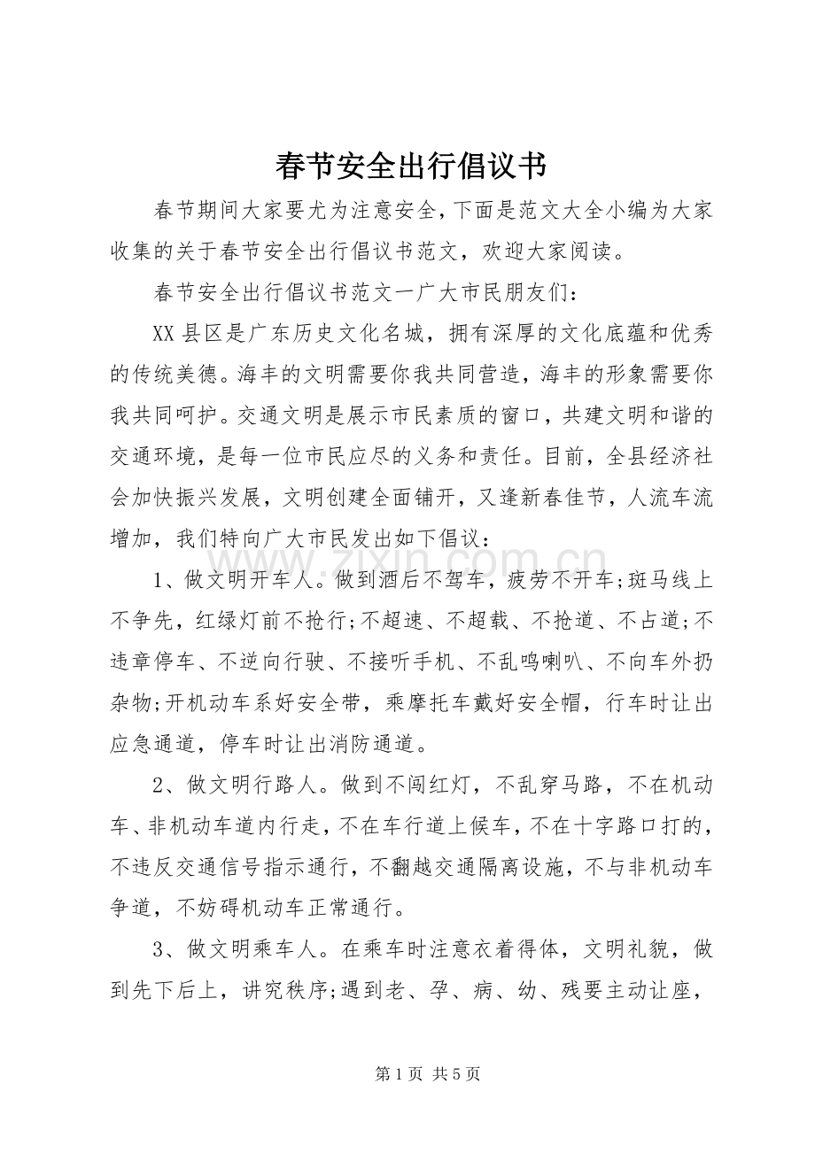 春节安全出行倡议书范文 (2).docx_第1页