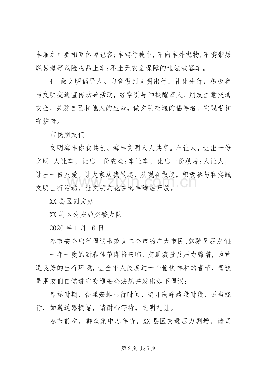 春节安全出行倡议书范文 (2).docx_第2页