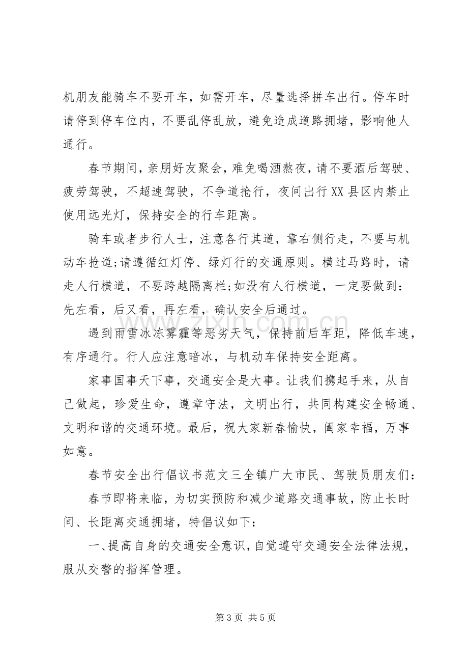 春节安全出行倡议书范文 (2).docx_第3页