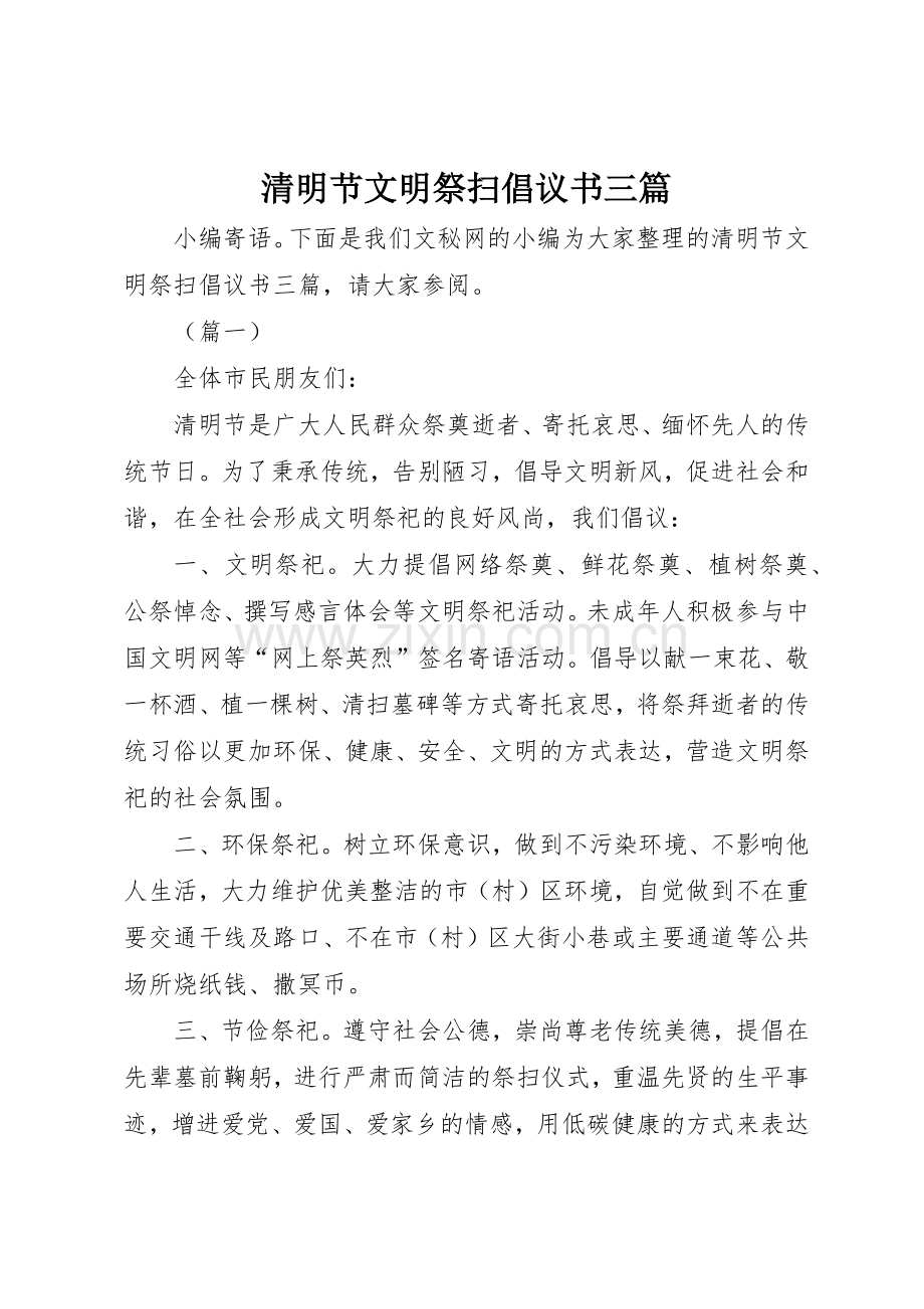 清明节文明祭扫倡议书范文三篇.docx_第1页