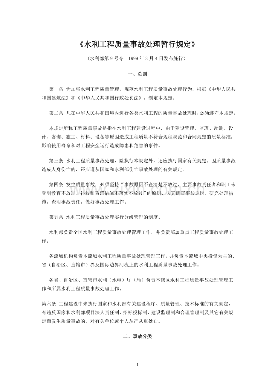 《水利工程质量事故处理暂行规定》(水利部第9号令）.doc_第1页