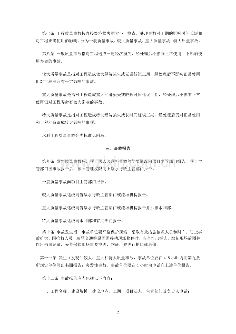 《水利工程质量事故处理暂行规定》(水利部第9号令）.doc_第2页