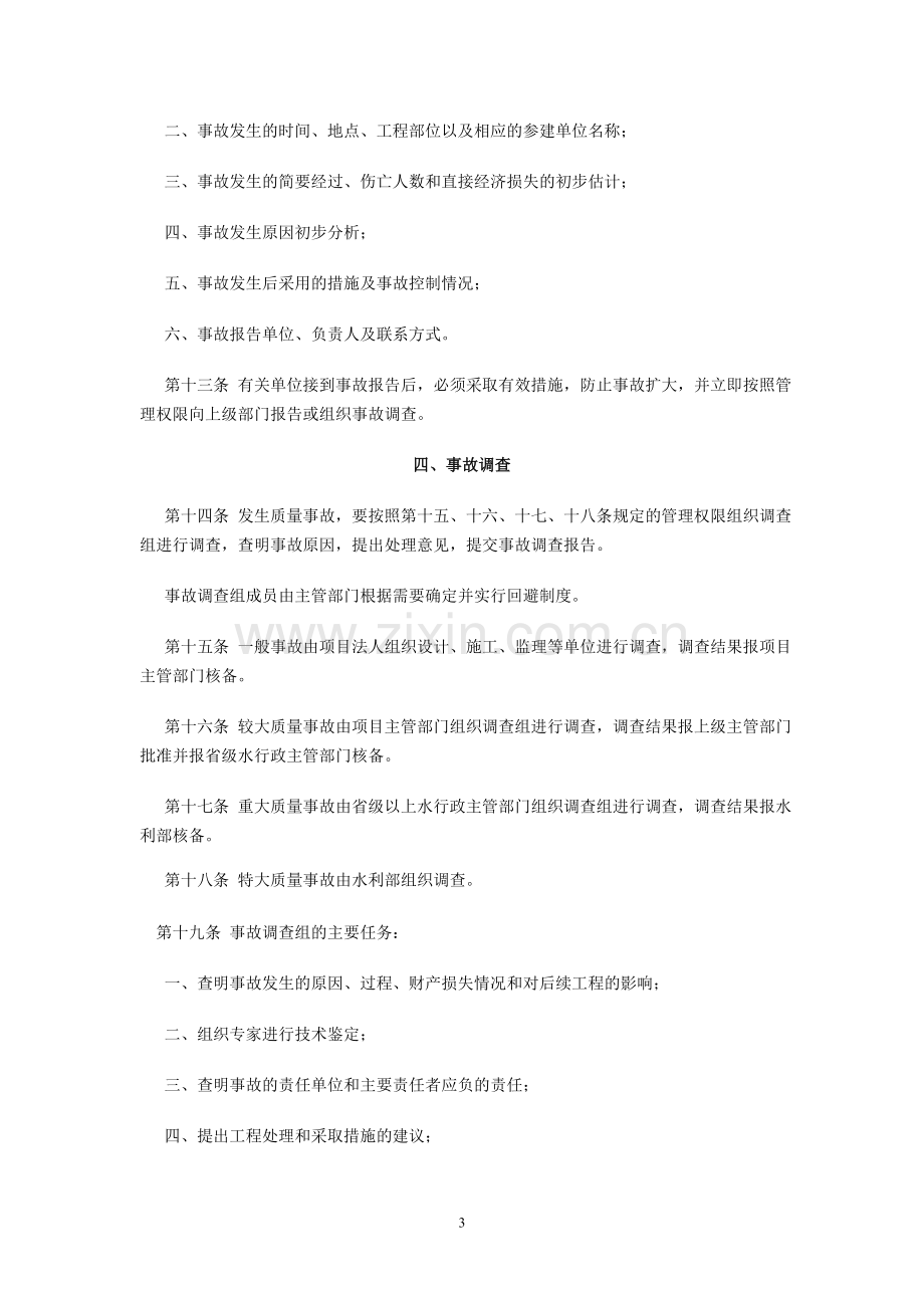 《水利工程质量事故处理暂行规定》(水利部第9号令）.doc_第3页