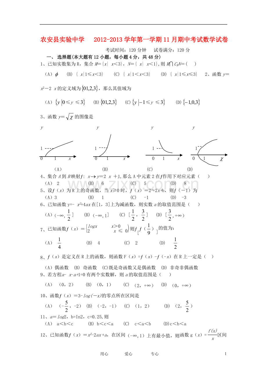 吉林省农安县2012-2013学年高一数学上学期期中考试试题新人教A版.doc_第1页