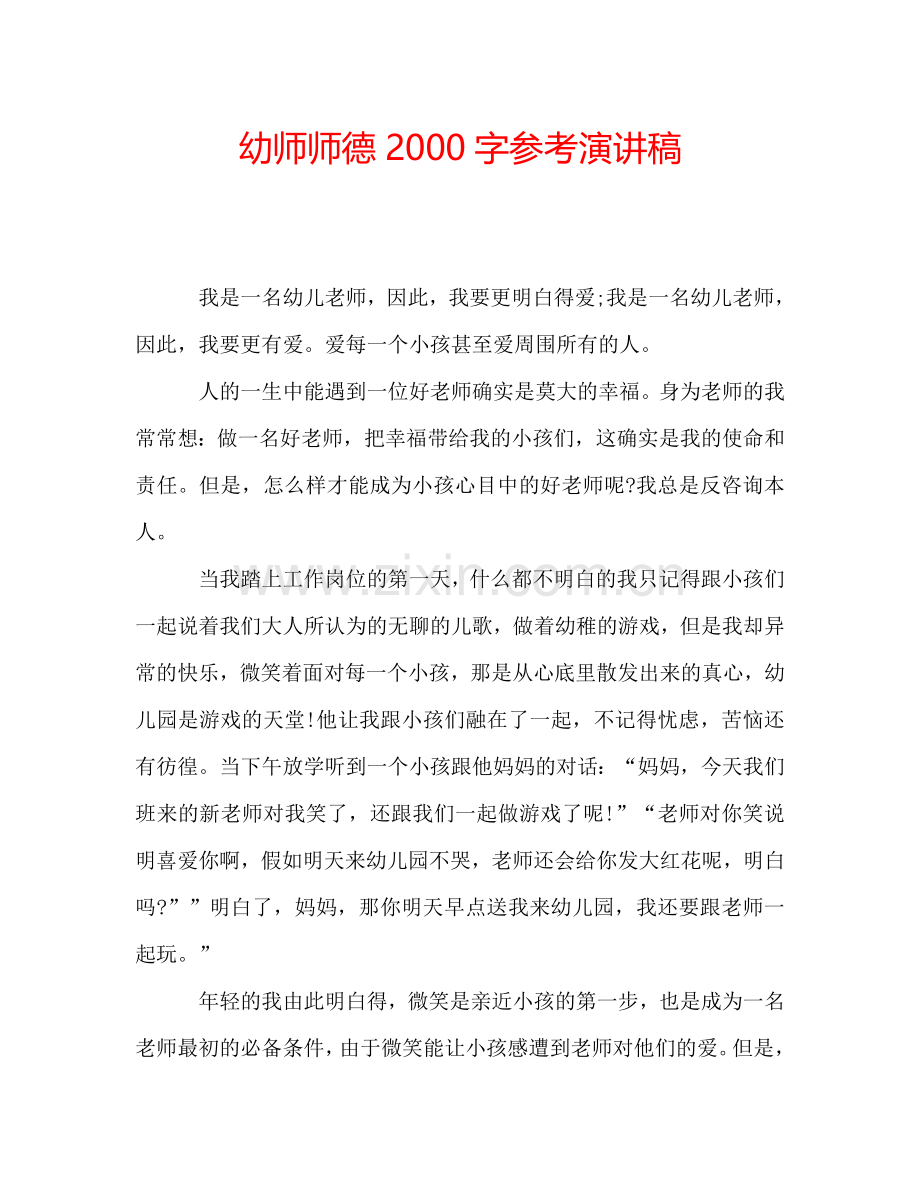 幼师师德2000字参考演讲稿.doc_第1页