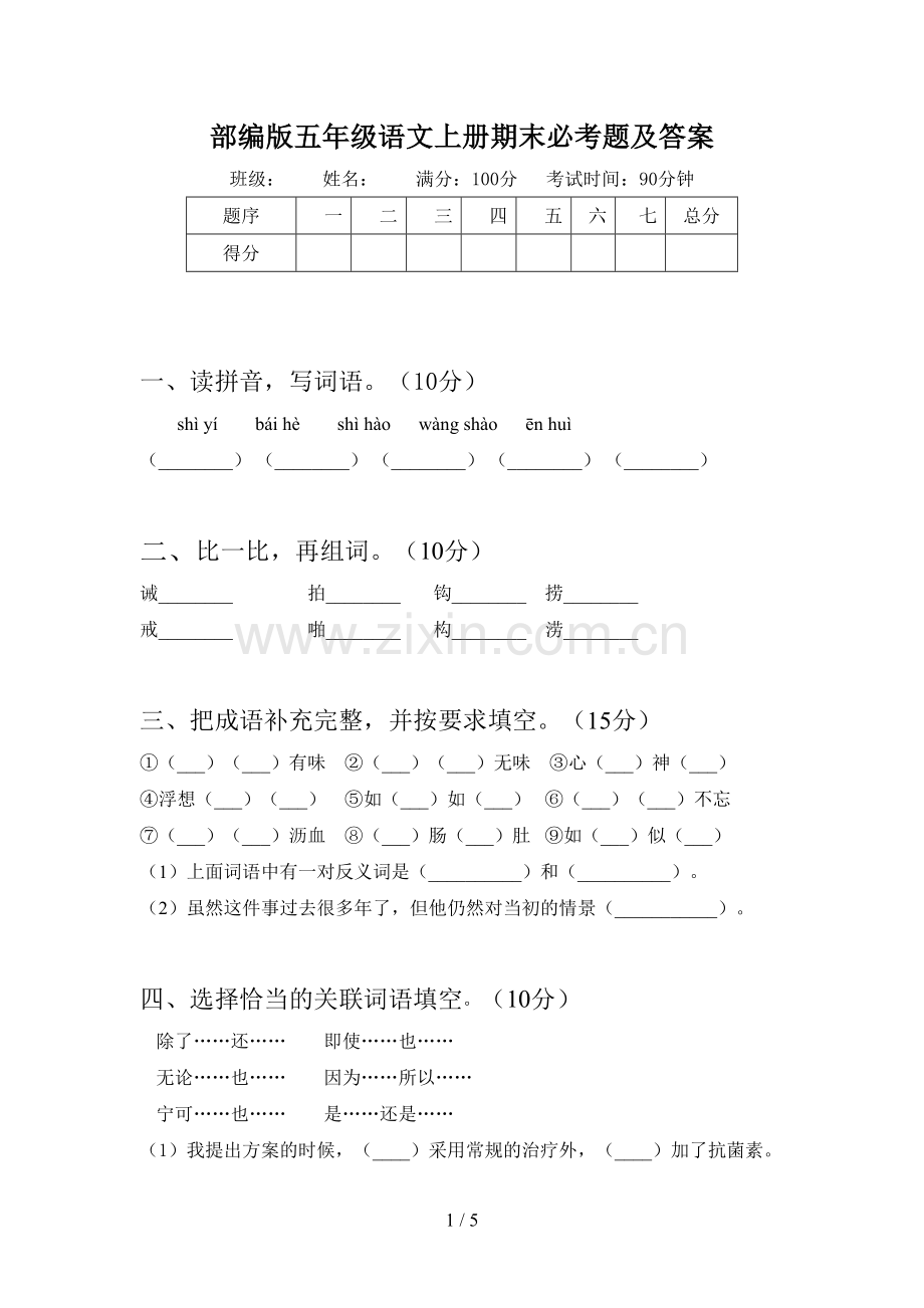 部编版五年级语文上册期末必考题及答案.doc_第1页