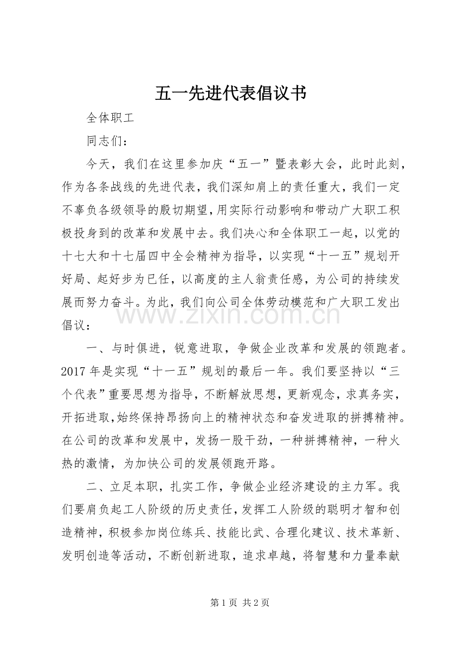 五一先进代表倡议书范文 (2).docx_第1页