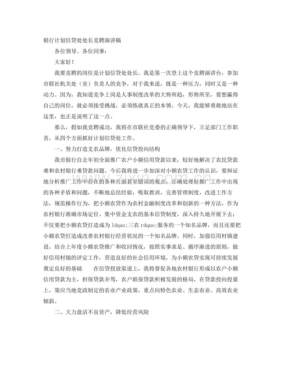 银行计划信贷处处长竞聘演讲稿 .docx_第1页