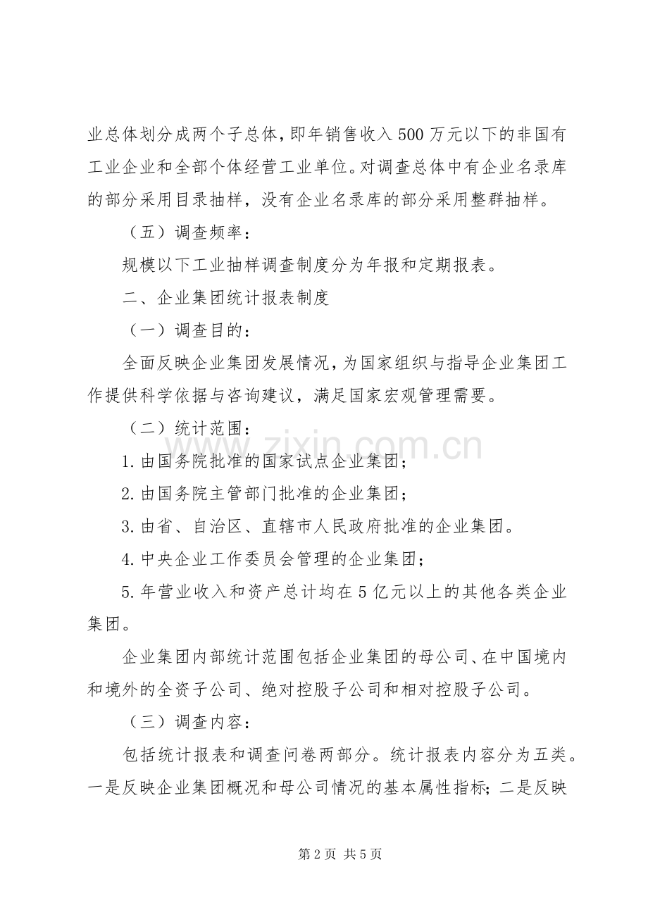 企业调查统计规章制度.docx_第2页