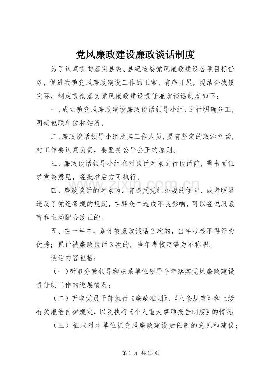 党风廉政建设廉政谈话规章制度.docx_第1页