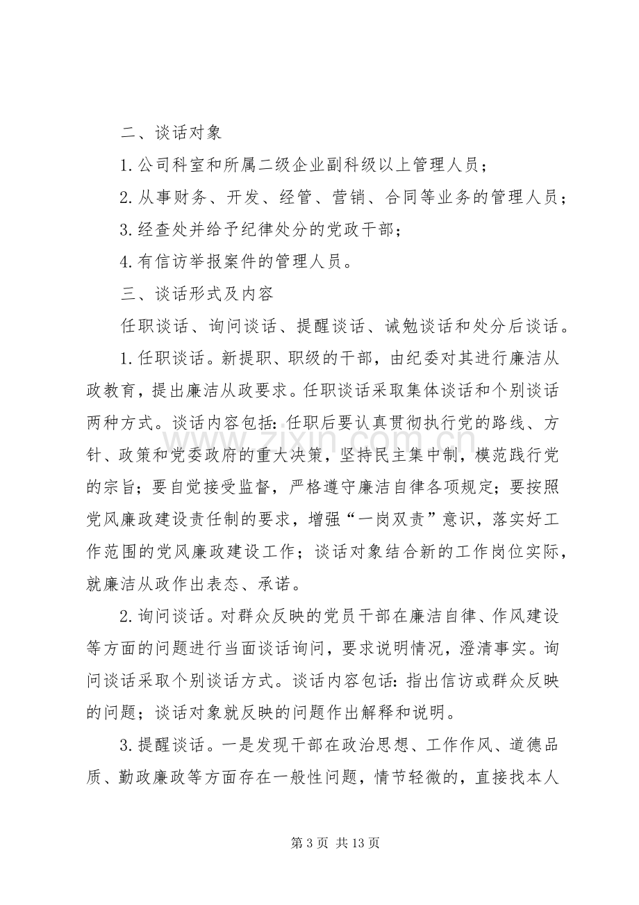 党风廉政建设廉政谈话规章制度.docx_第3页