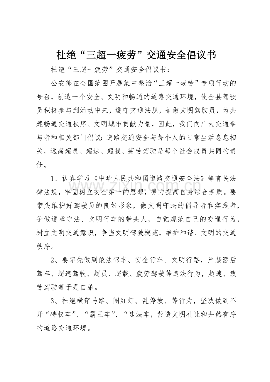 杜绝“三超一疲劳”交通安全倡议书范文_1.docx_第1页