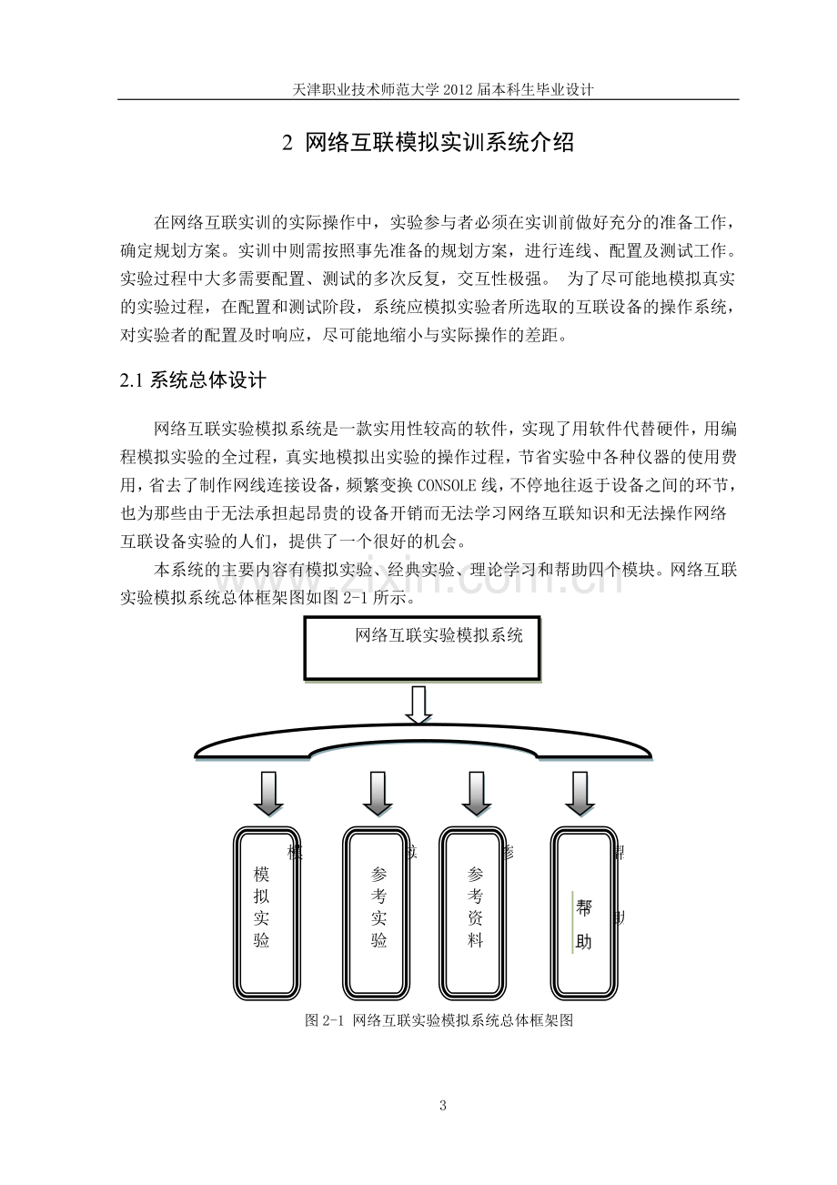 网络互联实验模拟系统-计算机专业--本科本科毕业论文.doc_第3页