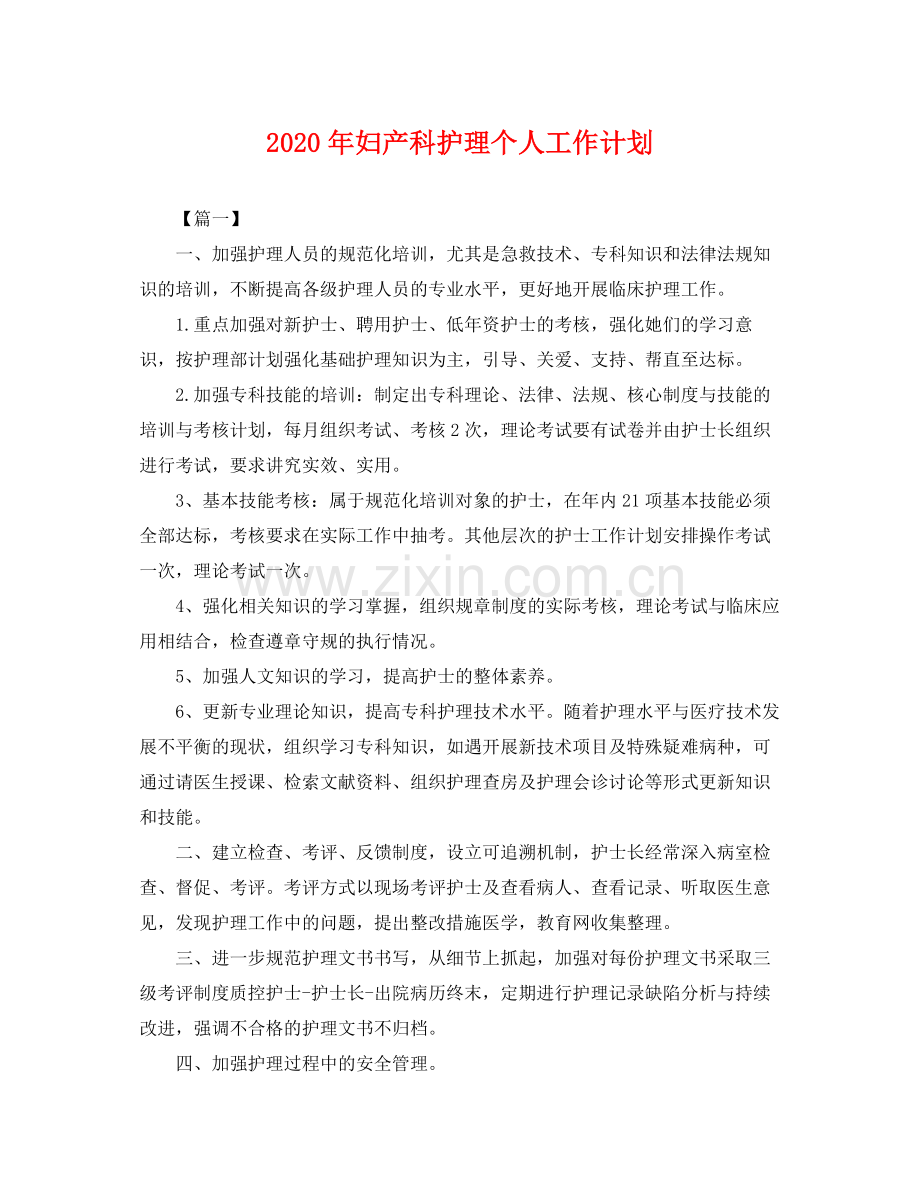 2020年妇产科护理个人工作计划 .docx_第1页