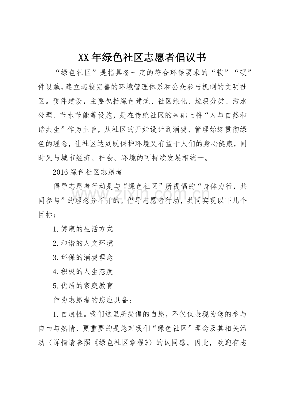 XX年绿色社区志愿者倡议书范文.docx_第1页