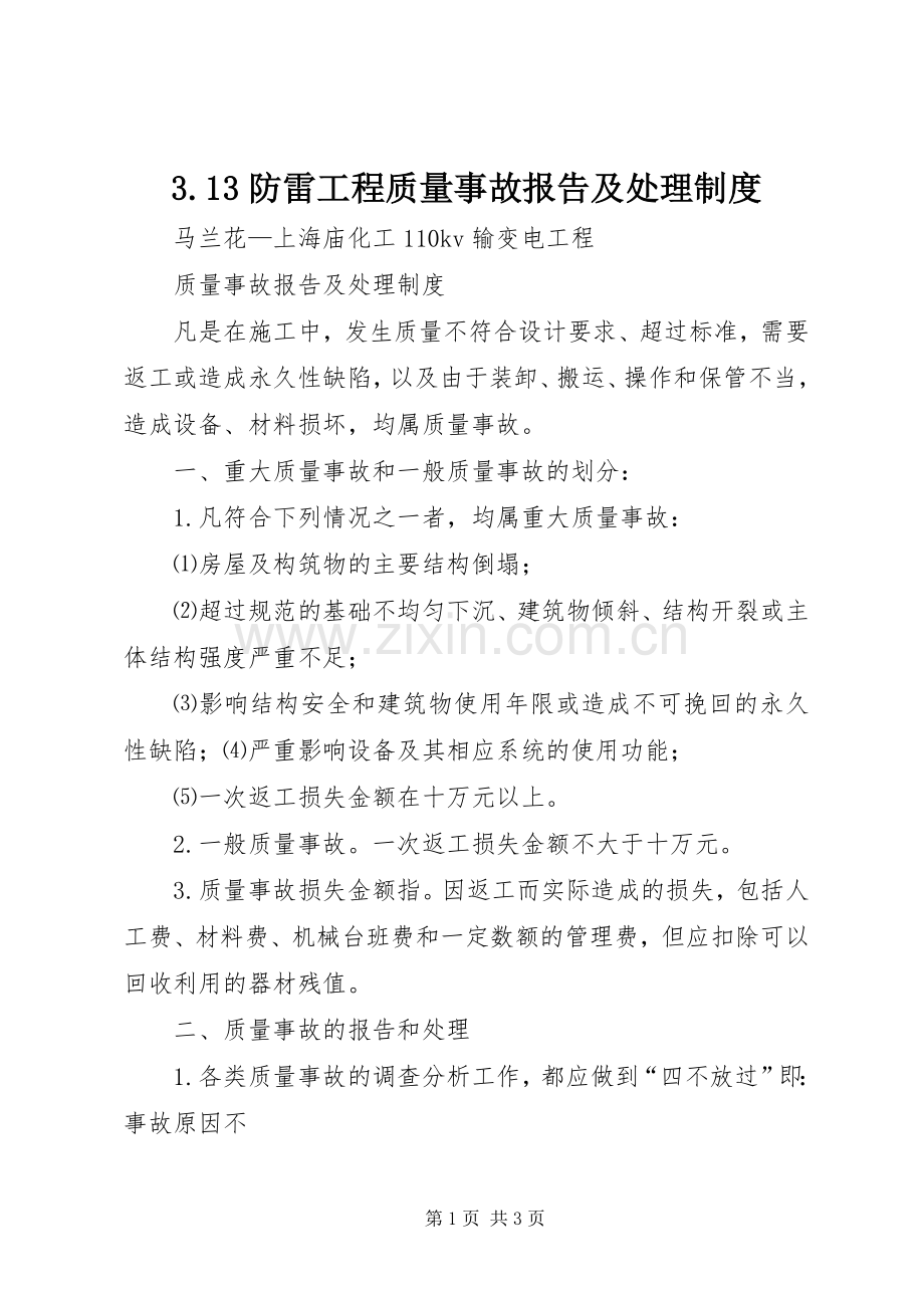 防雷工程质量事故报告及处理规章制度 ().docx_第1页