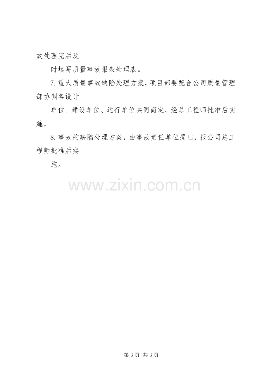 防雷工程质量事故报告及处理规章制度 ().docx_第3页