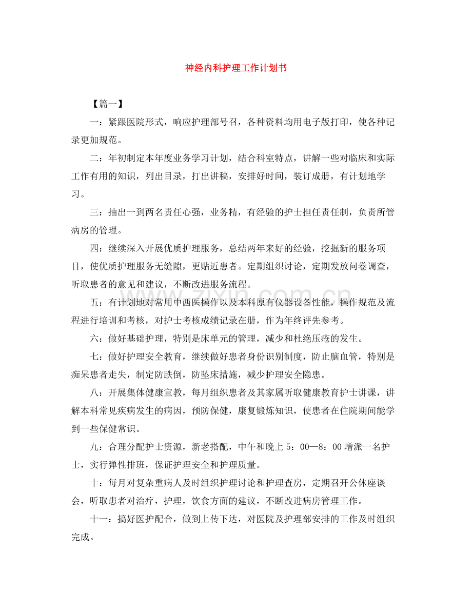 神经内科护理工作计划书 .docx_第1页