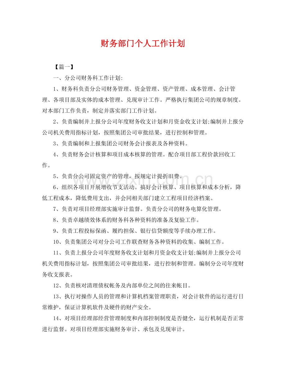 财务部门个人工作计划 .docx_第1页