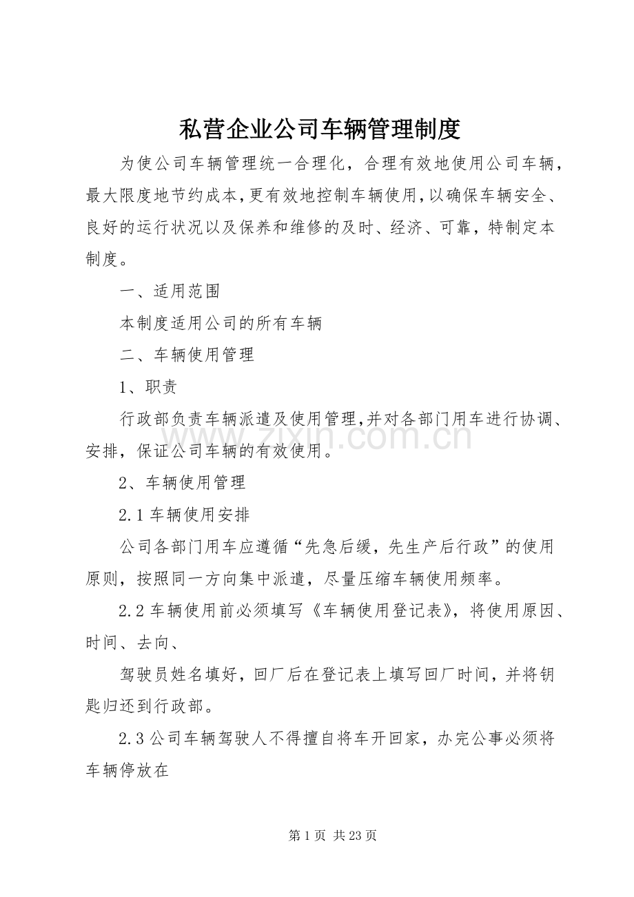 私营企业公司车辆管理规章制度.docx_第1页