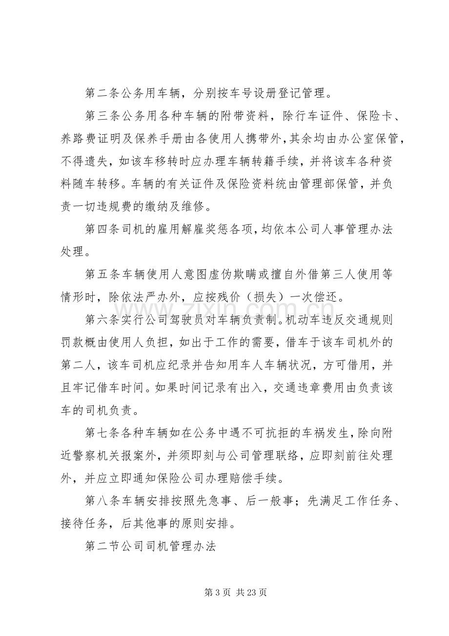 私营企业公司车辆管理规章制度.docx_第3页