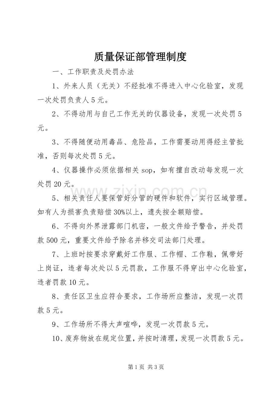 质量保证部规章制度管理.docx_第1页