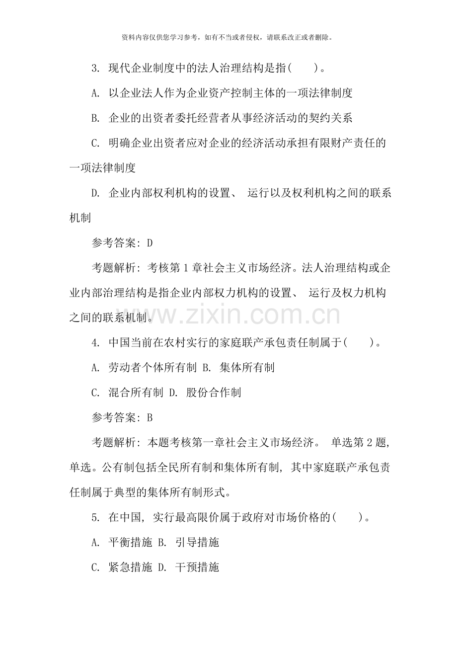 经济师中级经济基础知识试题及答案.doc_第2页