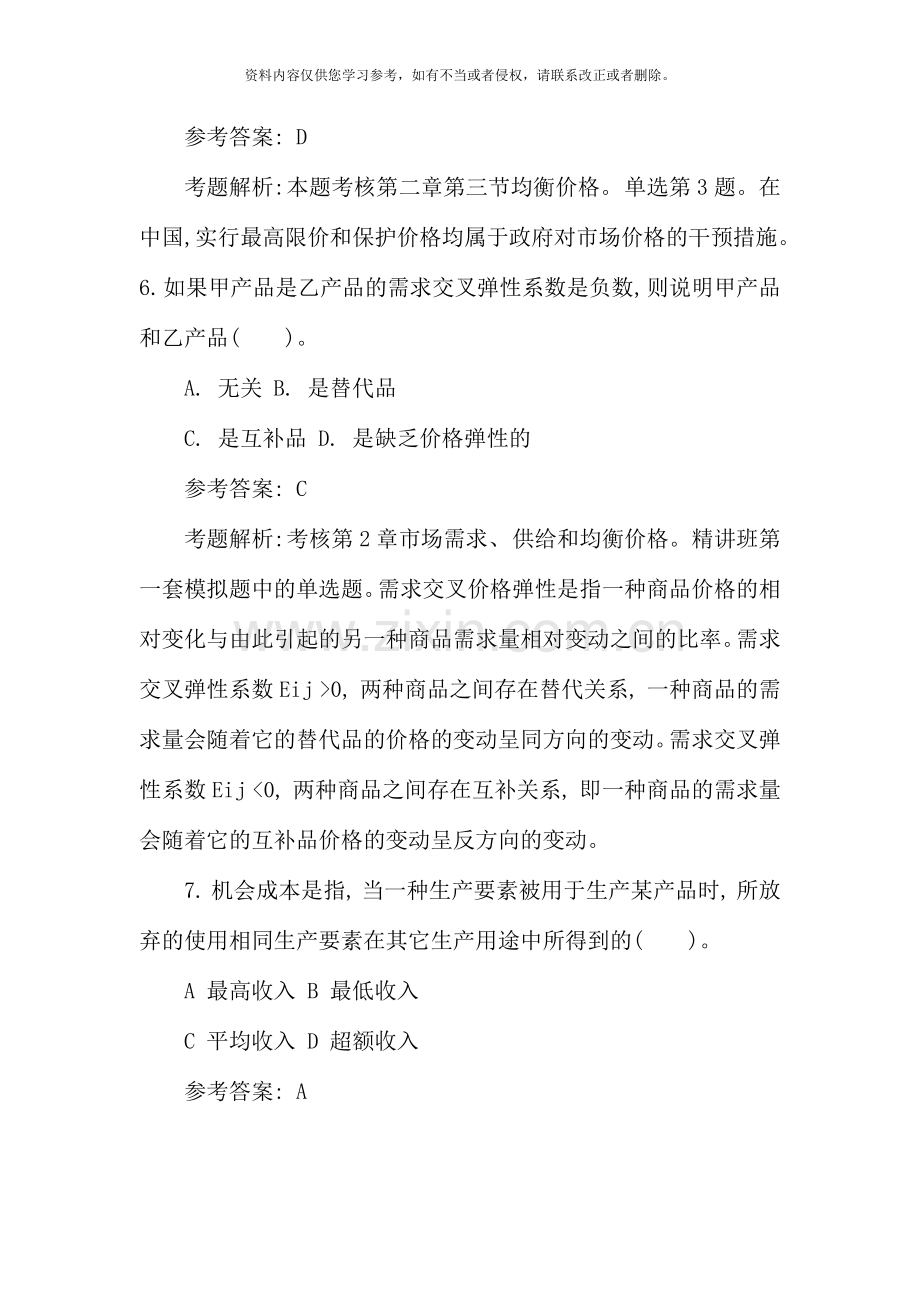 经济师中级经济基础知识试题及答案.doc_第3页