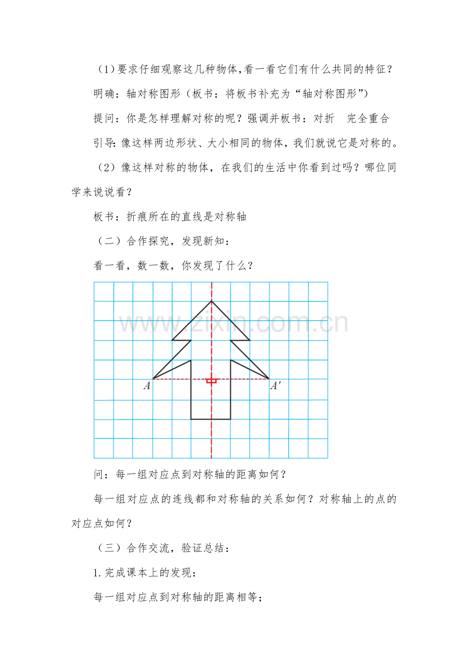 小学数学2011版本小学四年级《图形的运动》二——轴对称的教学设计.doc_第2页