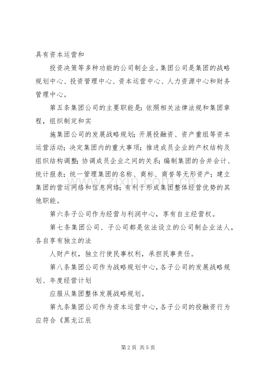 黑龙江辰能集团公司母子公司管理规章制度(修改).docx_第2页