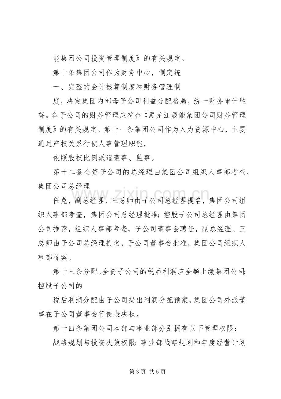 黑龙江辰能集团公司母子公司管理规章制度(修改).docx_第3页