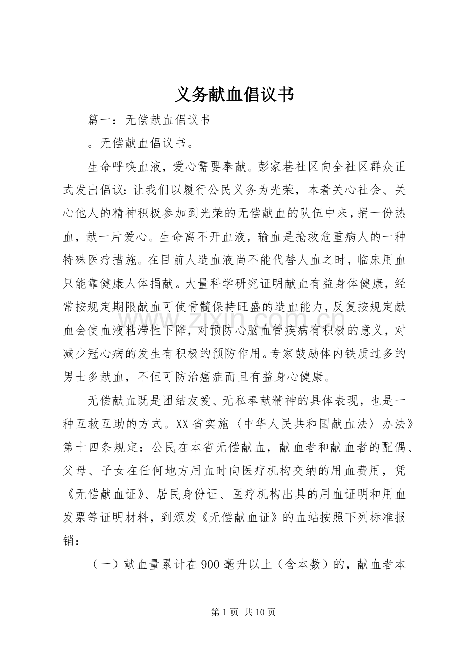 义务献血倡议书范文(5).docx_第1页