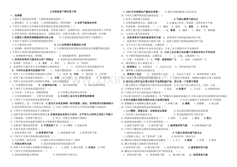 七年级地理下期末复习卷.doc_第1页