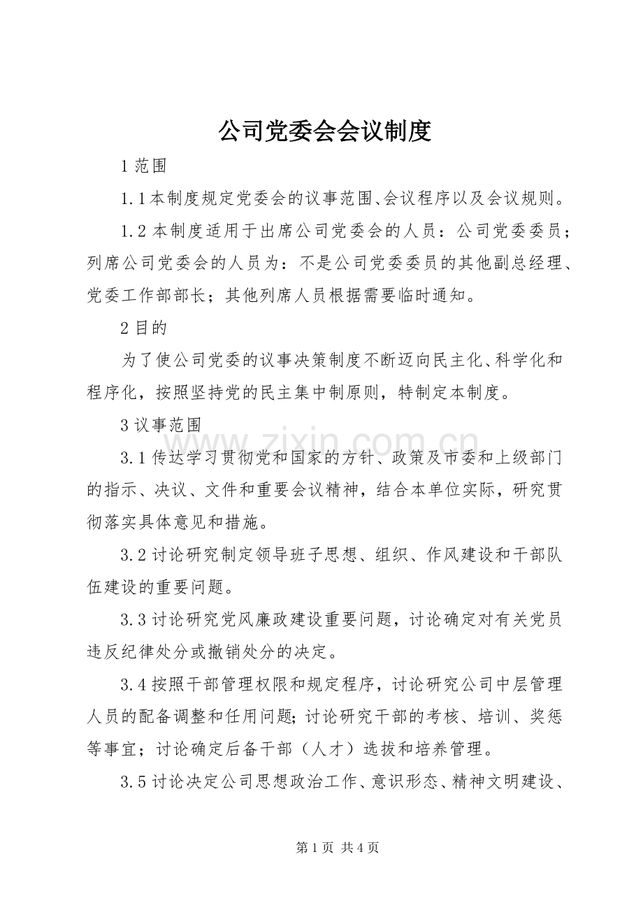 公司党委会会议规章制度.docx_第1页