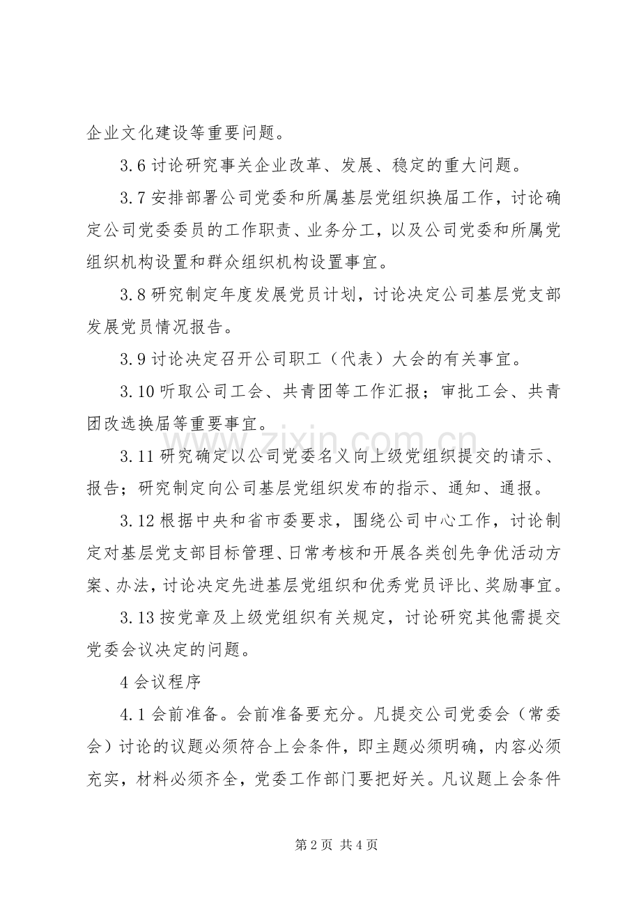 公司党委会会议规章制度.docx_第2页