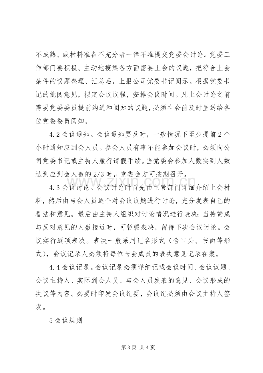 公司党委会会议规章制度.docx_第3页