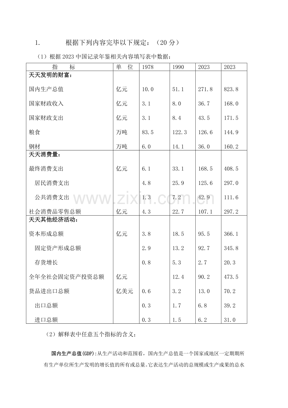 2023年电大国民经济核算作业.doc_第1页