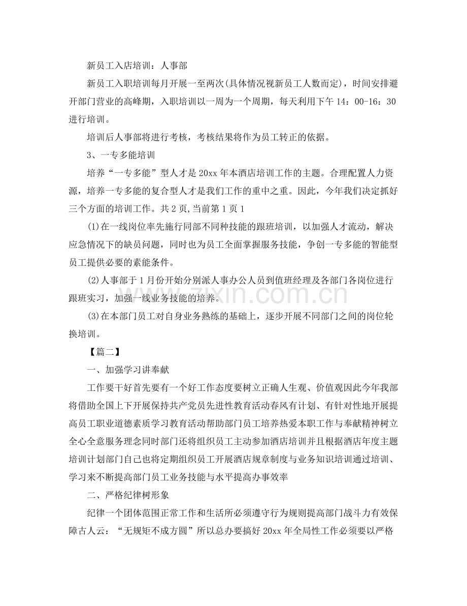 酒店经理年度工作计划 .docx_第3页