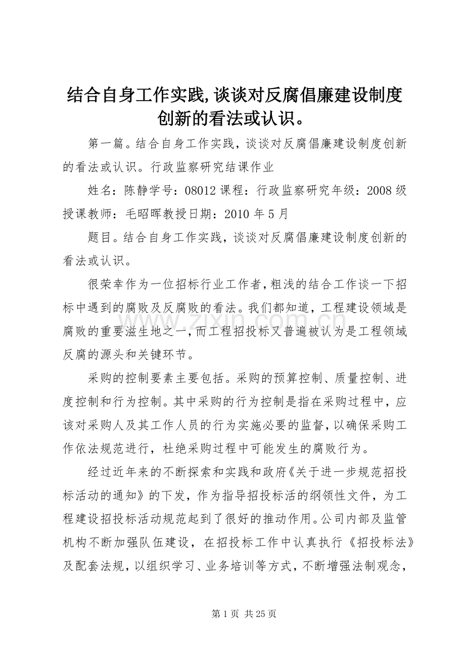 结合自身工作实践,谈谈对反腐倡廉建设规章制度创新的看法或认识.docx_第1页