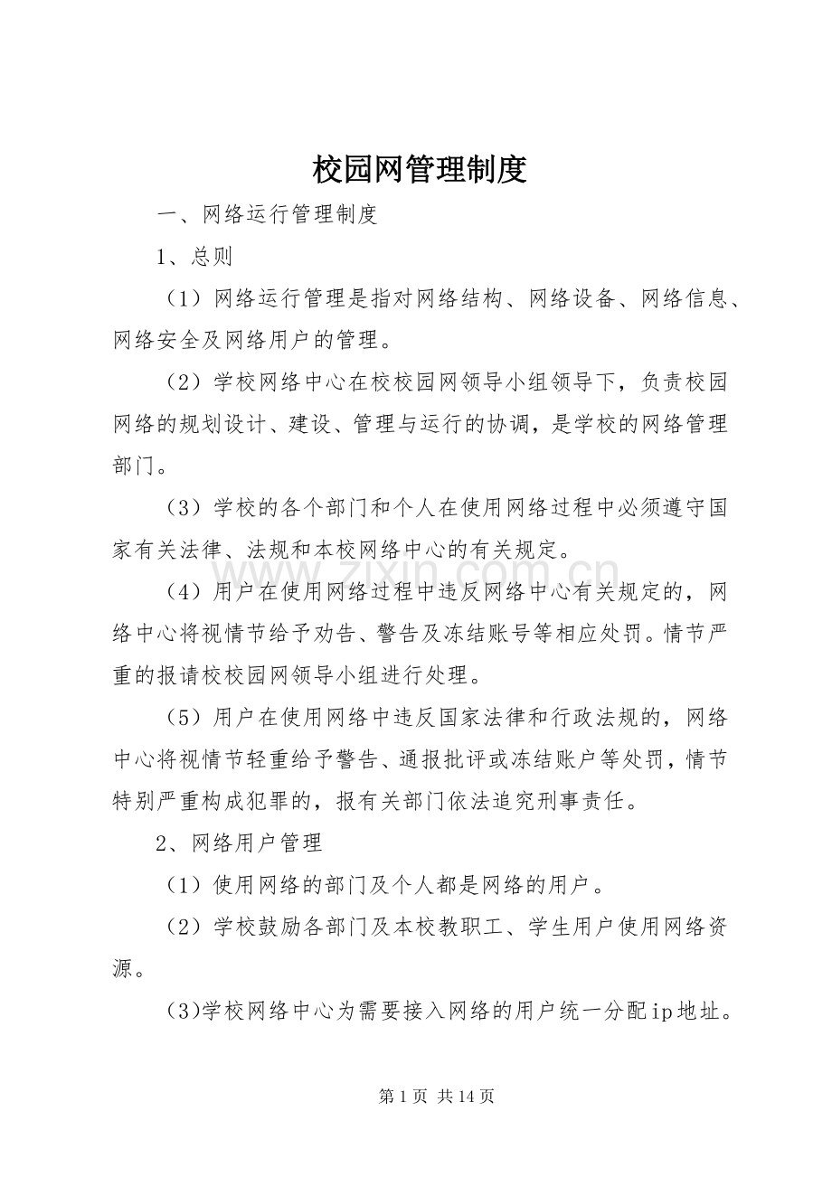 校园网管理规章制度 .docx_第1页