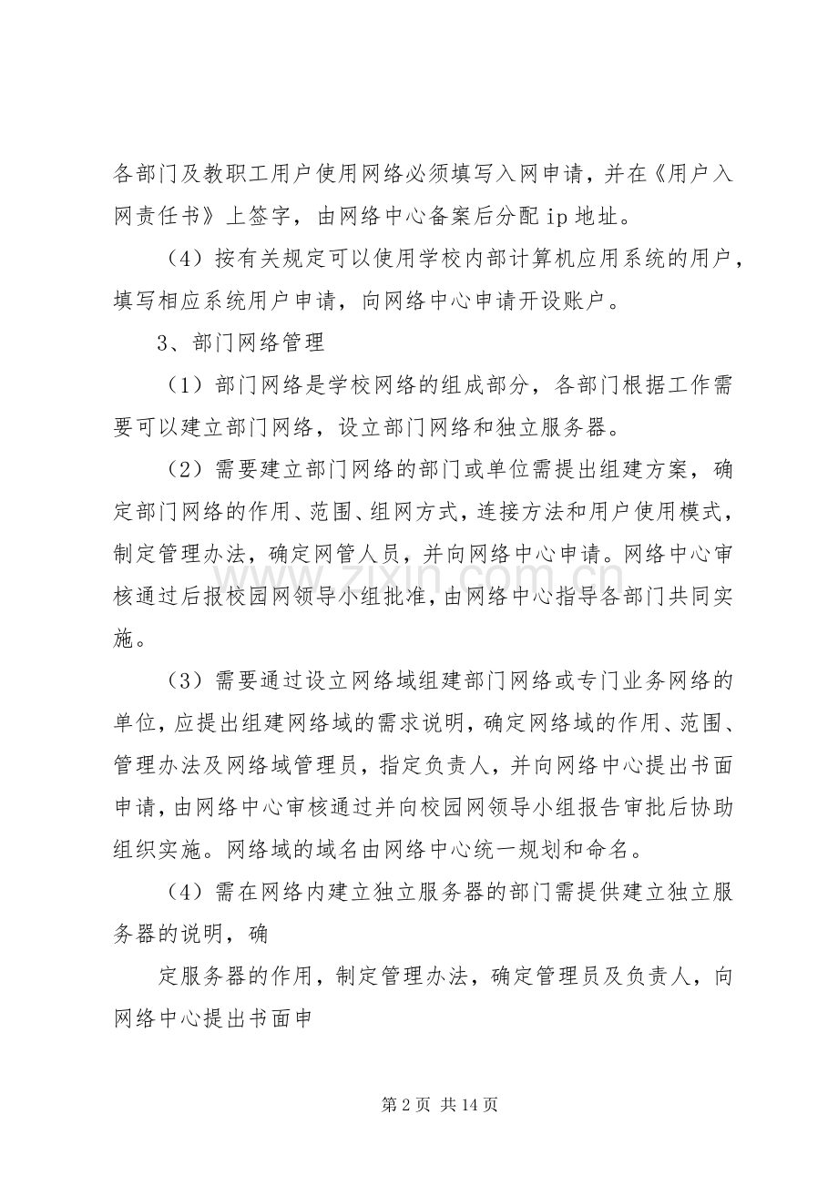 校园网管理规章制度 .docx_第2页