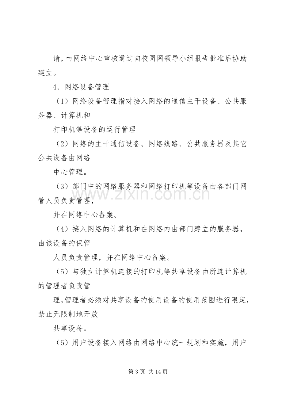 校园网管理规章制度 .docx_第3页