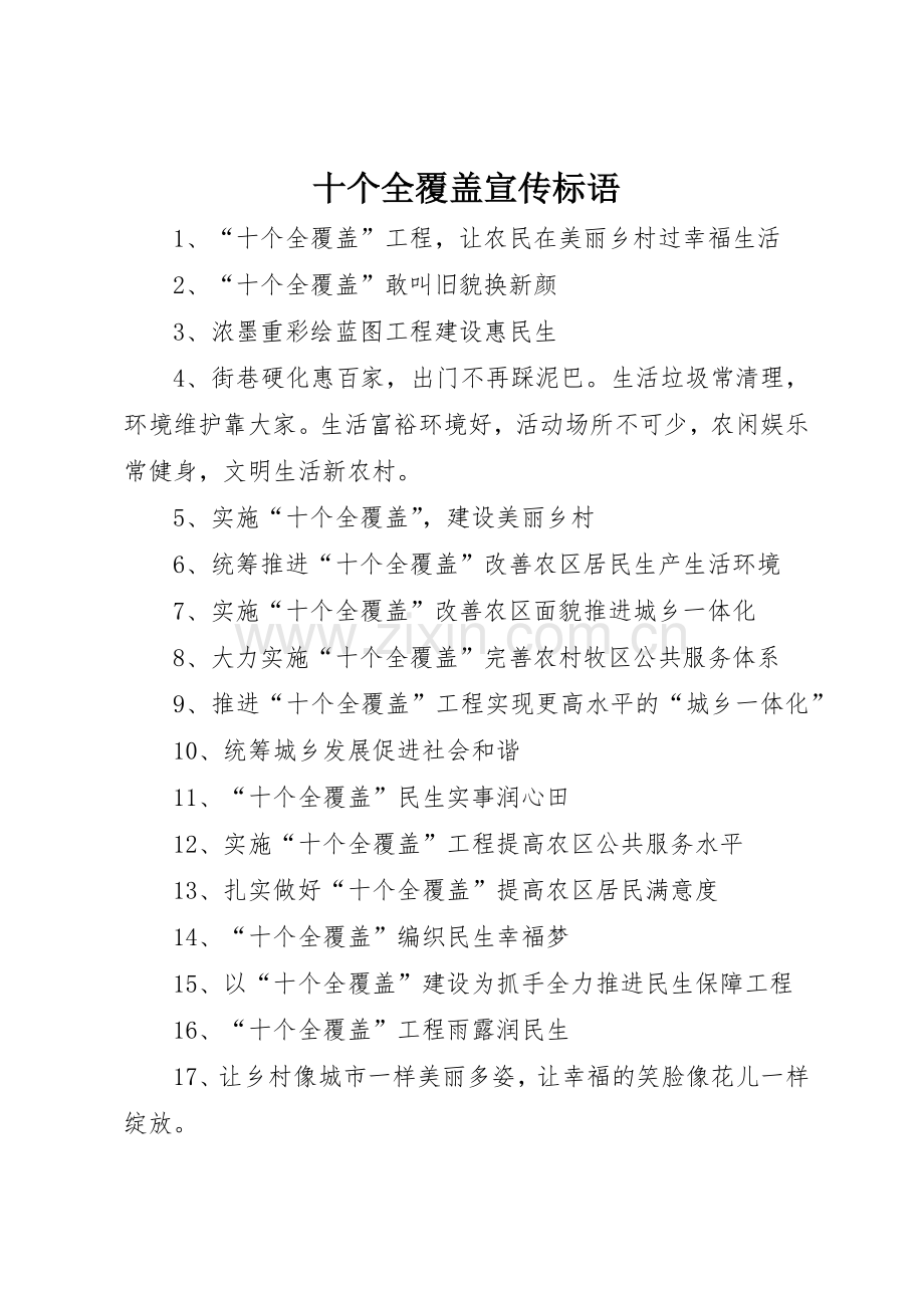 十个全覆盖标语大全.docx_第1页