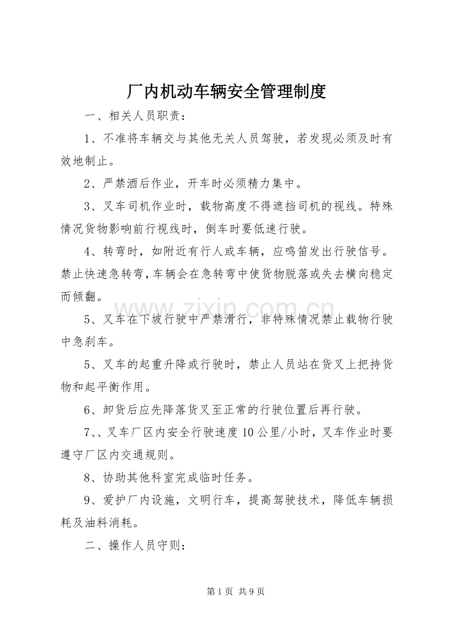 厂内机动车辆安全管理规章制度.docx_第1页