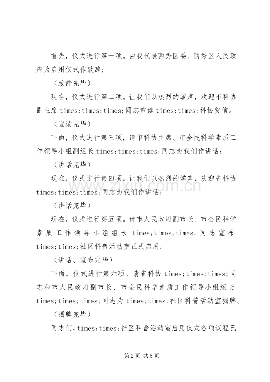 科普活动启动仪式主持稿.docx_第2页