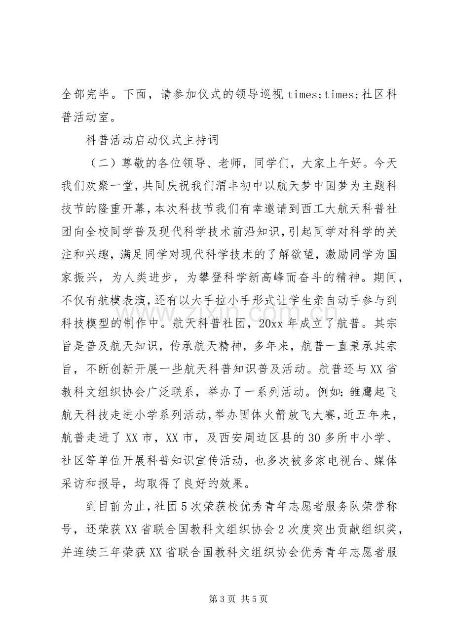 科普活动启动仪式主持稿.docx_第3页