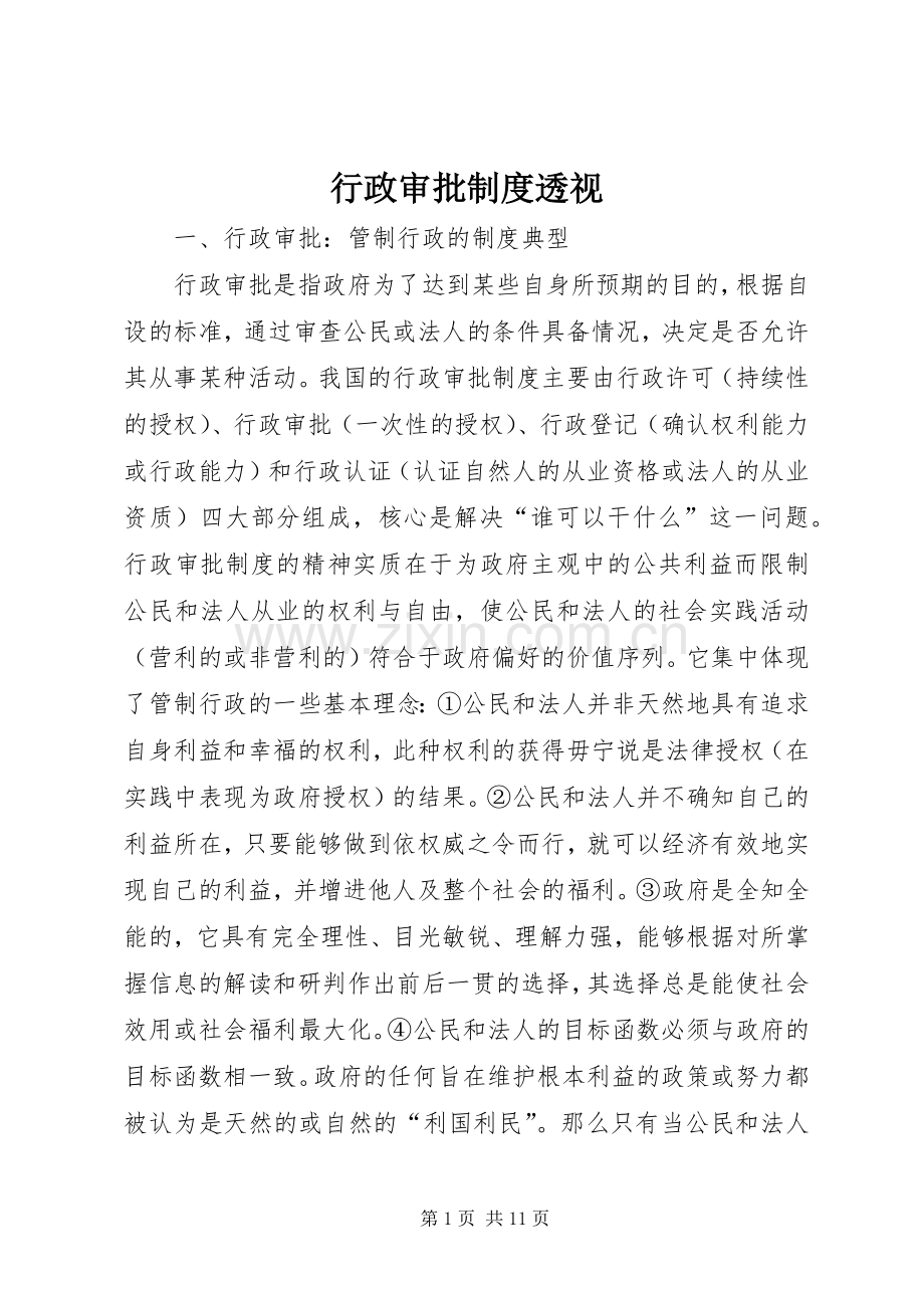 行政审批规章制度透视.docx_第1页