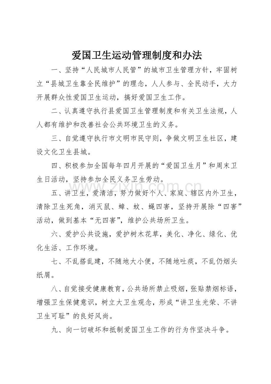 爱国卫生运动管理规章制度和办法 .docx_第1页