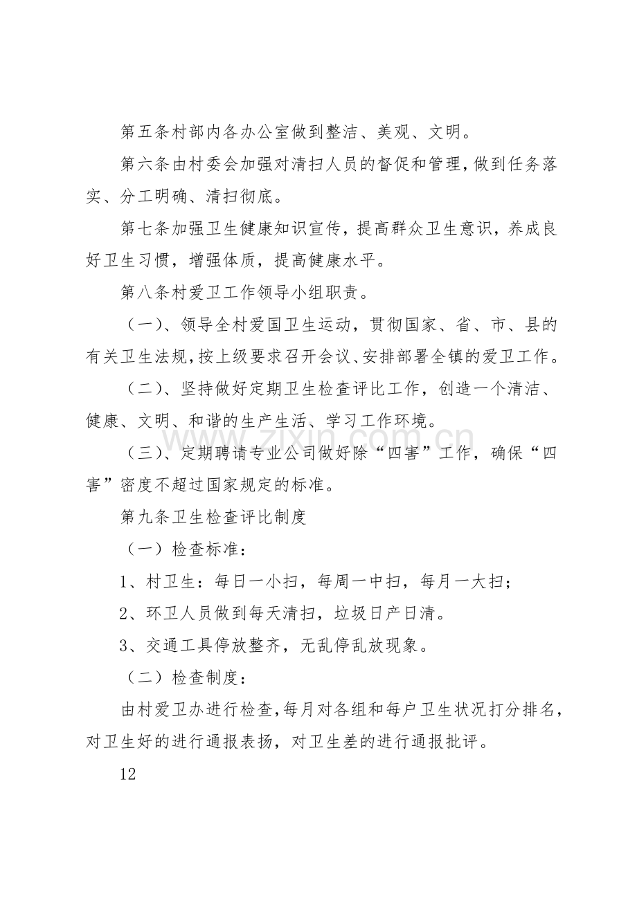 爱国卫生运动管理规章制度和办法 .docx_第3页